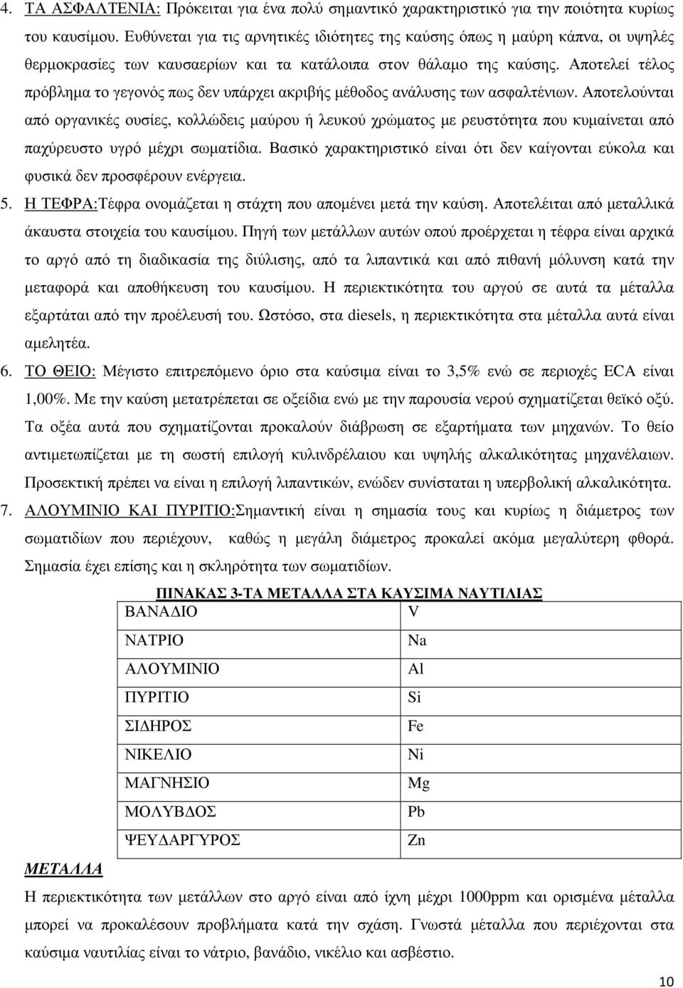 Αποτελεί τέλος πρόβληµα το γεγονός πως δεν υπάρχει ακριβής µέθοδος ανάλυσης των ασφαλτένιων.