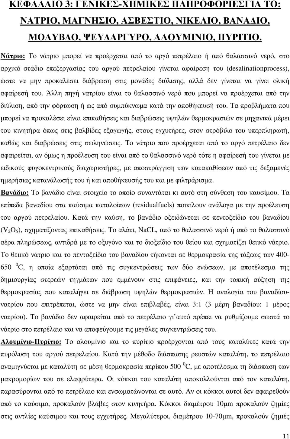 προκαλέσει διάβρωση στις µονάδες διύλισης, αλλά δεν γίνεται να γίνει ολική αφαίρεσή του.