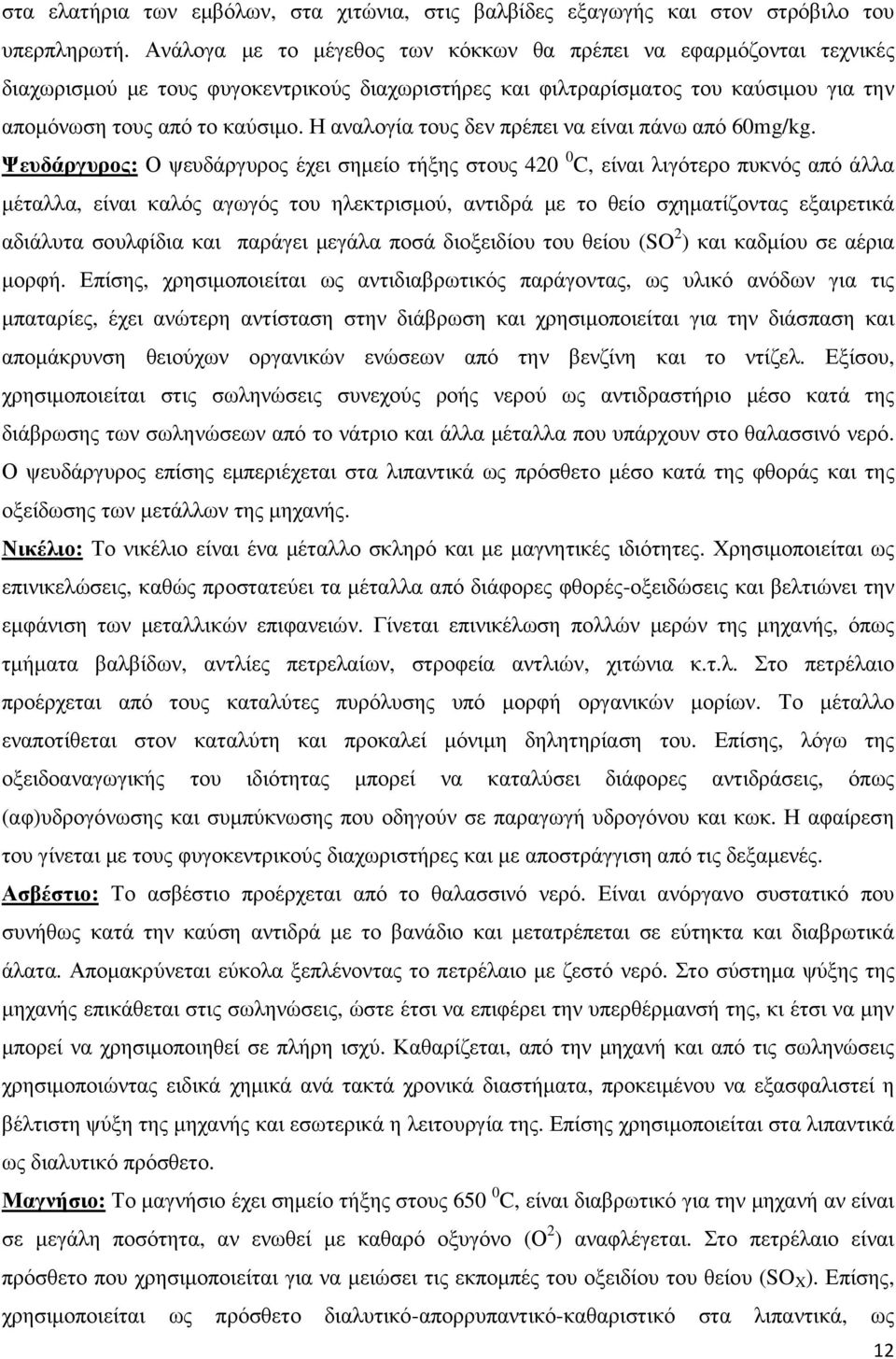 Η αναλογία τους δεν πρέπει να είναι πάνω από 60mg/kg.