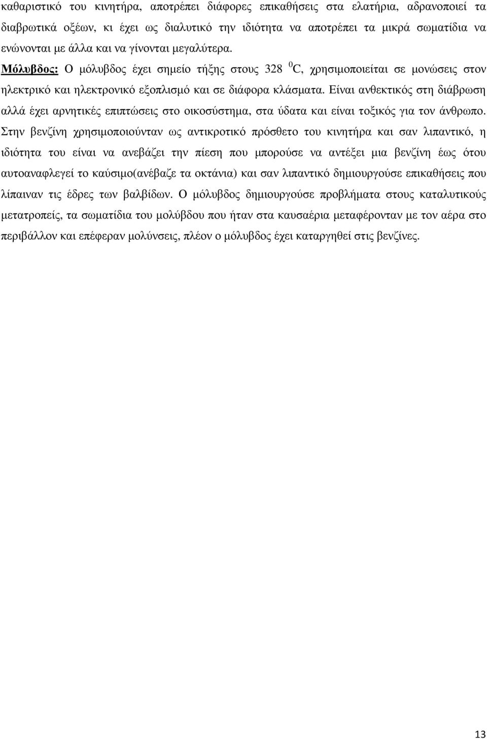 Είναι ανθεκτικός στη διάβρωση αλλά έχει αρνητικές επιπτώσεις στο οικοσύστηµα, στα ύδατα και είναι τοξικός για τον άνθρωπο.