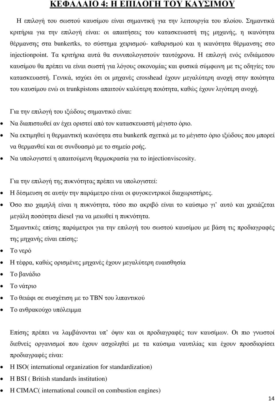 injectionpoint. Τα κριτήρια αυτά θα συνυπολογιστούν ταυτόχρονα. Η επιλογή ενός ενδιάµεσου καυσίµου θα πρέπει να είναι σωστή για λόγους οικονοµίας και φυσικά σύµφωνη µε τις οδηγίες του κατασκευαστή.