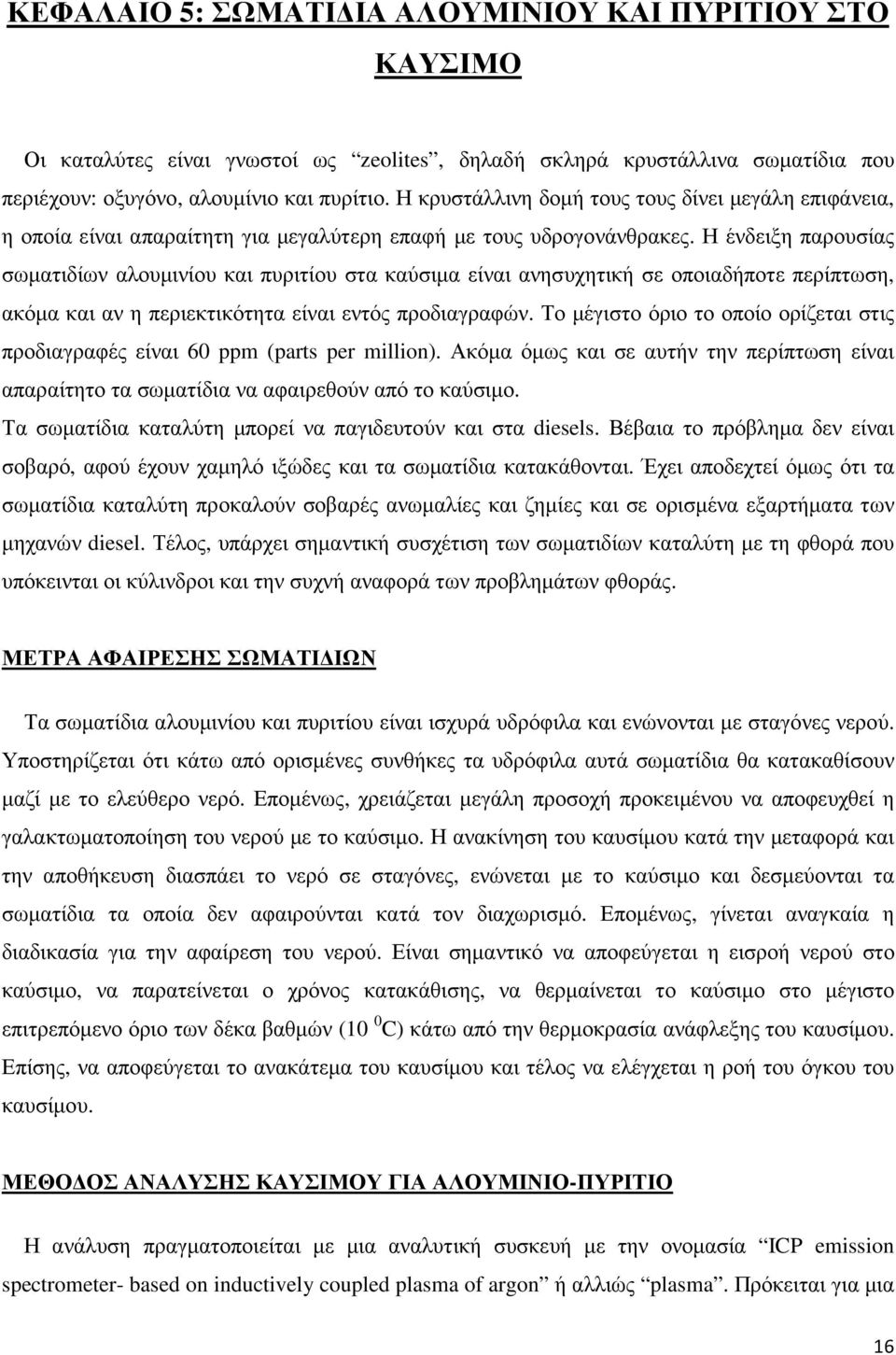 Η ένδειξη παρουσίας σωµατιδίων αλουµινίου και πυριτίου στα καύσιµα είναι ανησυχητική σε οποιαδήποτε περίπτωση, ακόµα και αν η περιεκτικότητα είναι εντός προδιαγραφών.