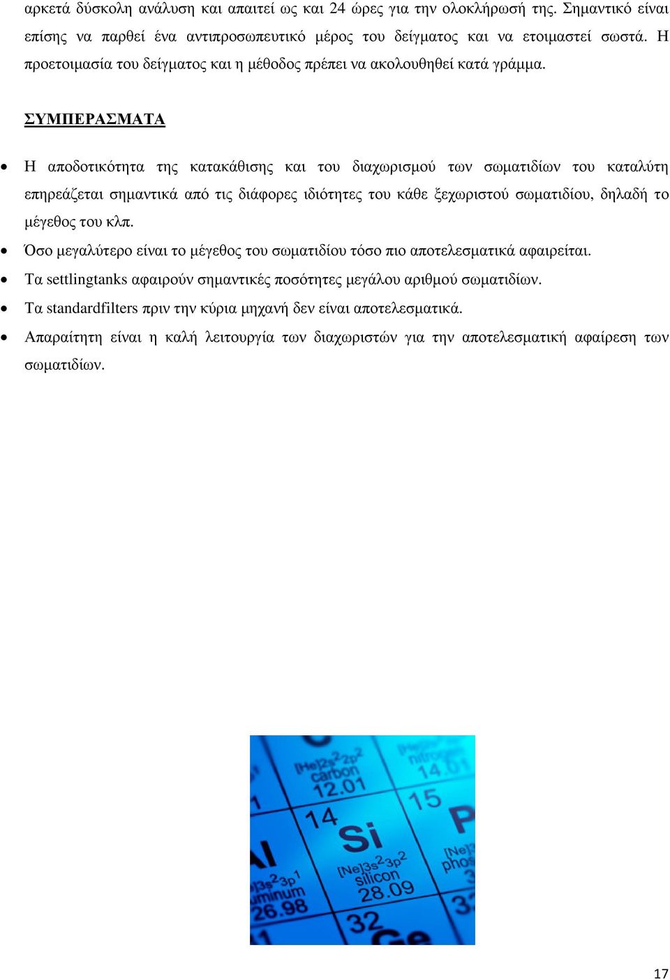 ΣΥΜΠΕΡΑΣΜΑΤΑ Η αποδοτικότητα της κατακάθισης και του διαχωρισµού των σωµατιδίων του καταλύτη επηρεάζεται σηµαντικά από τις διάφορες ιδιότητες του κάθε ξεχωριστού σωµατιδίου, δηλαδή το µέγεθος