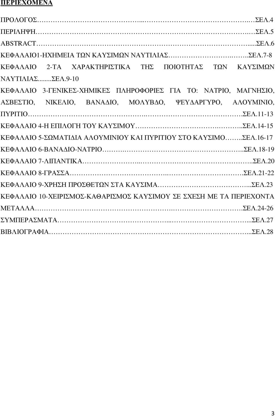 ..ΣΕΛ.14-15 ΚΕΦΑΛΑΙΟ 5-ΣΩΜΑΤΙ ΙΑ ΑΛΟΥΜΙΝΙΟΥ ΚΑΙ ΠΥΡΙΤΙΟΥ ΣΤΟ ΚΑΥΣΙΜΟ..ΣΕΛ.16-17 ΚΕΦΑΛΑΙΟ 6-ΒΑΝΑ ΙΟ-ΝΑΤΡΙΟ...ΣΕΛ.18-19 ΚΕΦΑΛΑΙΟ 7-ΛΙΠΑΝΤΙΚΑ....ΣΕΛ.20 ΚΕΦΑΛΑΙΟ 8-ΓΡΑΣΣΑ..ΣΕΛ.21-22 ΚΕΦΑΛΑΙΟ 9-ΧΡΗΣΗ ΠΡΟΣΘΕΤΩΝ ΣΤΑ ΚΑΥΣΙΜΑ.