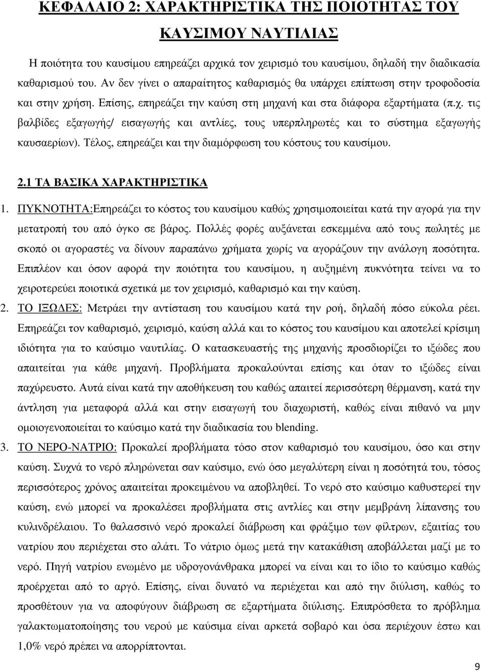 Τέλος, επηρεάζει και την διαµόρφωση του κόστους του καυσίµου. 2.1 ΤΑ ΒΑΣΙΚΑ ΧΑΡΑΚΤΗΡΙΣΤΙΚΑ 1.