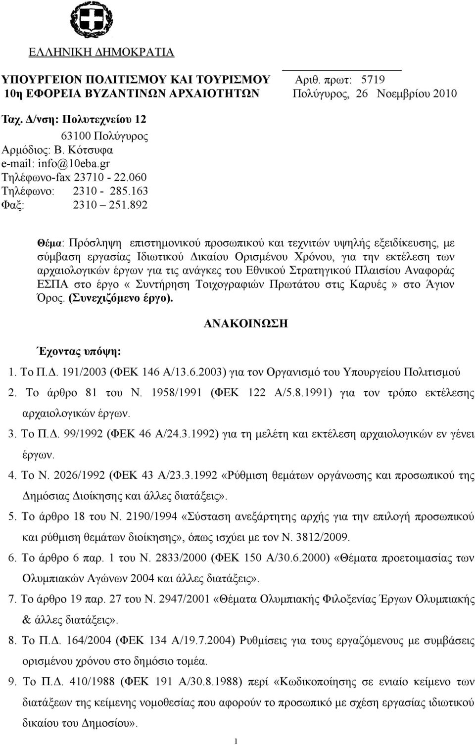 892 Θέμα: Πρόσληψη επιστημονικού προσωπικού και τεχνιτών υψηλής εξειδίκευσης, με σύμβαση εργασίας Ιδιωτικού Δικαίου Ορισμένου Χρόνου, για την εκτέλεση των αρχαιολογικών έργων για τις ανάγκες του