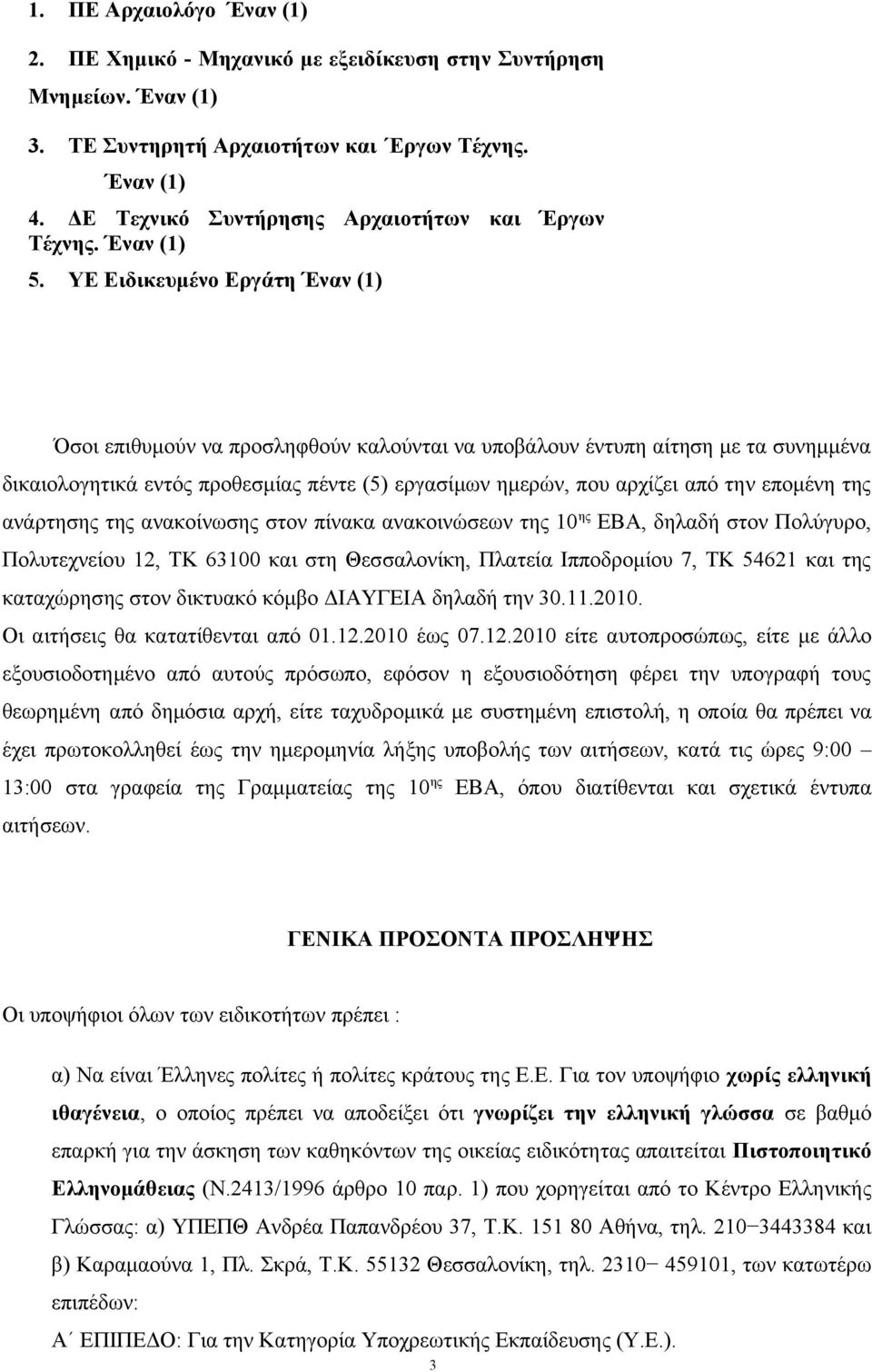 ΥΕ Ειδικευμένο Εργάτη Έναν (1) Όσοι επιθυμούν να προσληφθούν καλούνται να υποβάλουν έντυπη αίτηση με τα συνημμένα δικαιολογητικά εντός προθεσμίας πέντε (5) εργασίμων ημερών, που αρχίζει από την