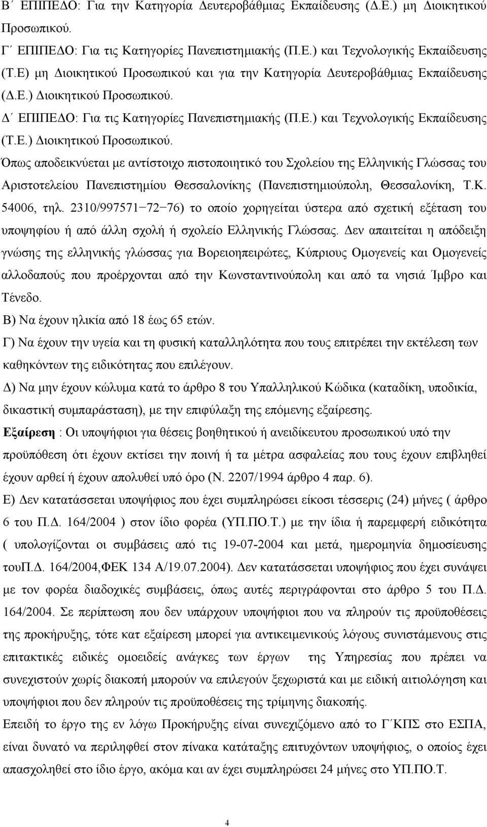 Δ ΕΠΙΠΕΔΟ: Για τις Κατηγορίες Πανεπιστημιακής (Π.Ε.) και Τεχνολογικής Εκπαίδευσης (Τ.Ε.) Διοικητικού Προσωπικού.