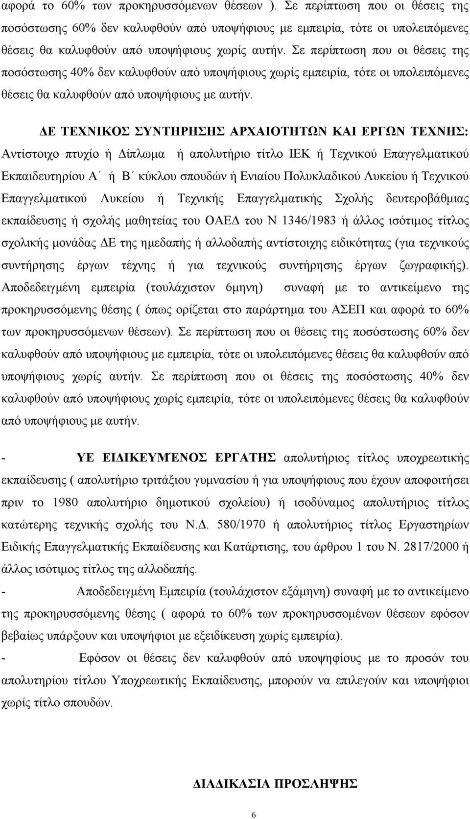 ΔΕ ΤΕΧΝΙΚΟΣ ΣΥΝΤΗΡΗΣΗΣ ΑΡΧΑΙΟΤΗΤΩΝ ΚΑΙ ΕΡΓΩΝ ΤΕΧΝΗΣ: Αντίστοιχο πτυχίο ή Δίπλωμα ή απολυτήριο τίτλο ΙΕΚ ή Τεχνικού Επαγγελματικού Εκπαιδευτηρίου Α ή Β κύκλου σπουδών ή Ενιαίου Πολυκλαδικού Λυκείου ή