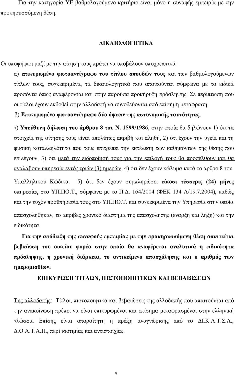 δικαιολογητικά που απαιτούνται σύμφωνα με τα ειδικά προσόντα όπως αναφέρονται και στην παρούσα προκήρυξη πρόσληψης.