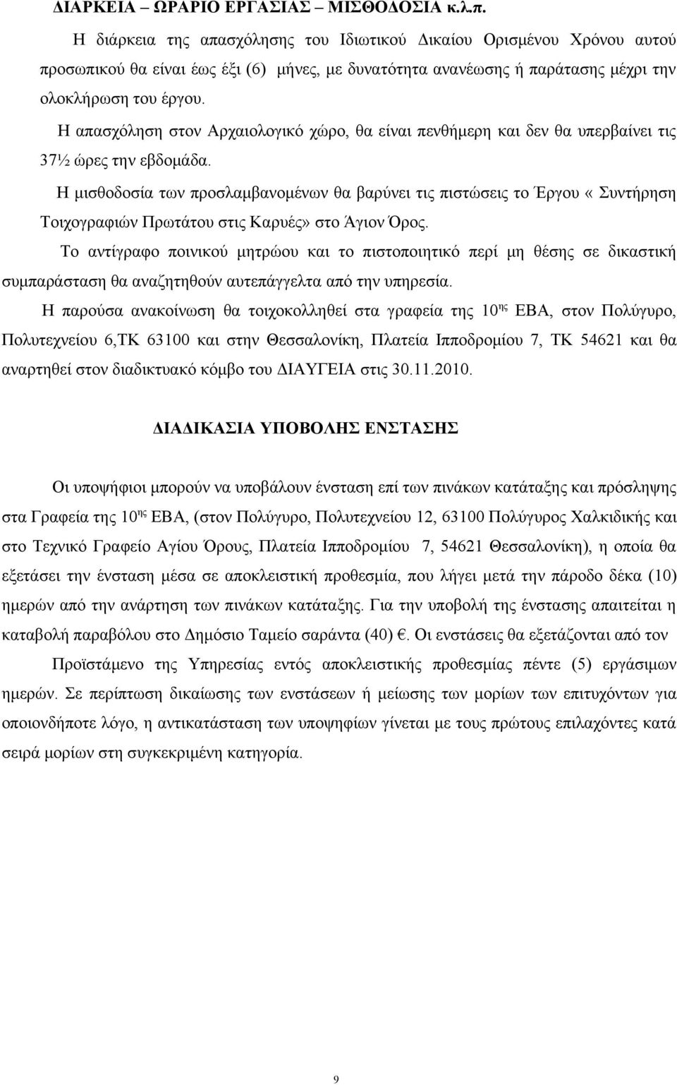 Η απασχόληση στον Αρχαιολογικό χώρο, θα είναι πενθήμερη και δεν θα υπερβαίνει τις 37½ ώρες την εβδομάδα.