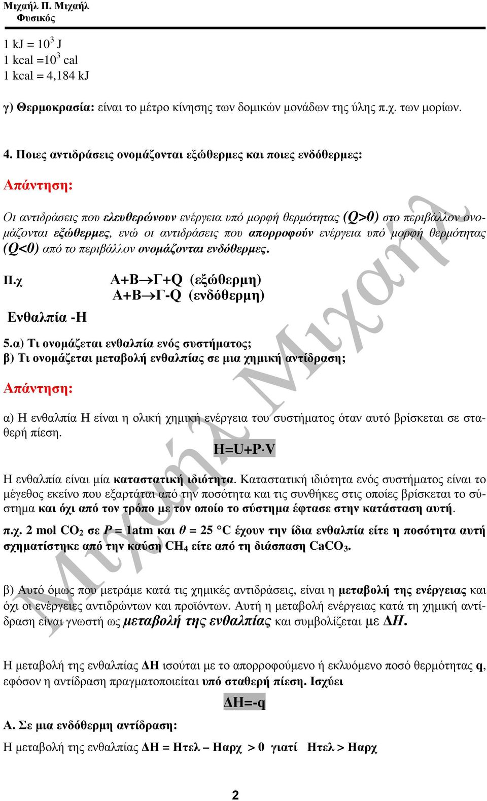 Ποιες αντιδράσεις ονοµάζονται εξώθερµες και ποιες ενδόθερµες: Οι αντιδράσεις που ελευθερώνουν ενέργεια υπό µορφή θερµότητας (Q>0) στο περιβάλλον ονο- µάζονται εξώθερµες, ενώ οι αντιδράσεις που