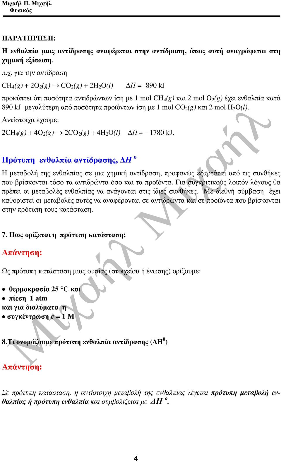 για την αντίδραση CH 4 (g) + 2O 2 (g) CO 2 (g) + 2H 2 O(l) Η = -890 kj προκύπτει ότι ποσότητα αντιδρώντων ίση µε 1 mol CH 4 (g) και 2 mol O 2 (g) έχει ενθαλπία κατά 890 kj µεγαλύτερη από ποσότητα