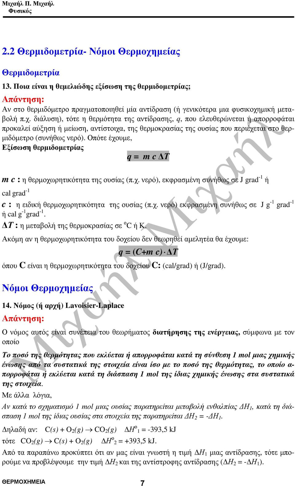 Οπότε έχουµε, Εξίσωση θερµιδοµετρίας q = m c Τ m c : η θερµοχωρητικότητα της ουσίας (π.χ. νερό), εκφρασµένη συνήθως σε J grad -1 ή cal grad -1 c : η ειδική θερµοχωρητικότητα της ουσίας (π.χ. νερό) εκφρασµένη συνήθως σε J g -1 grad -1 ή cal g -1 grad -1.