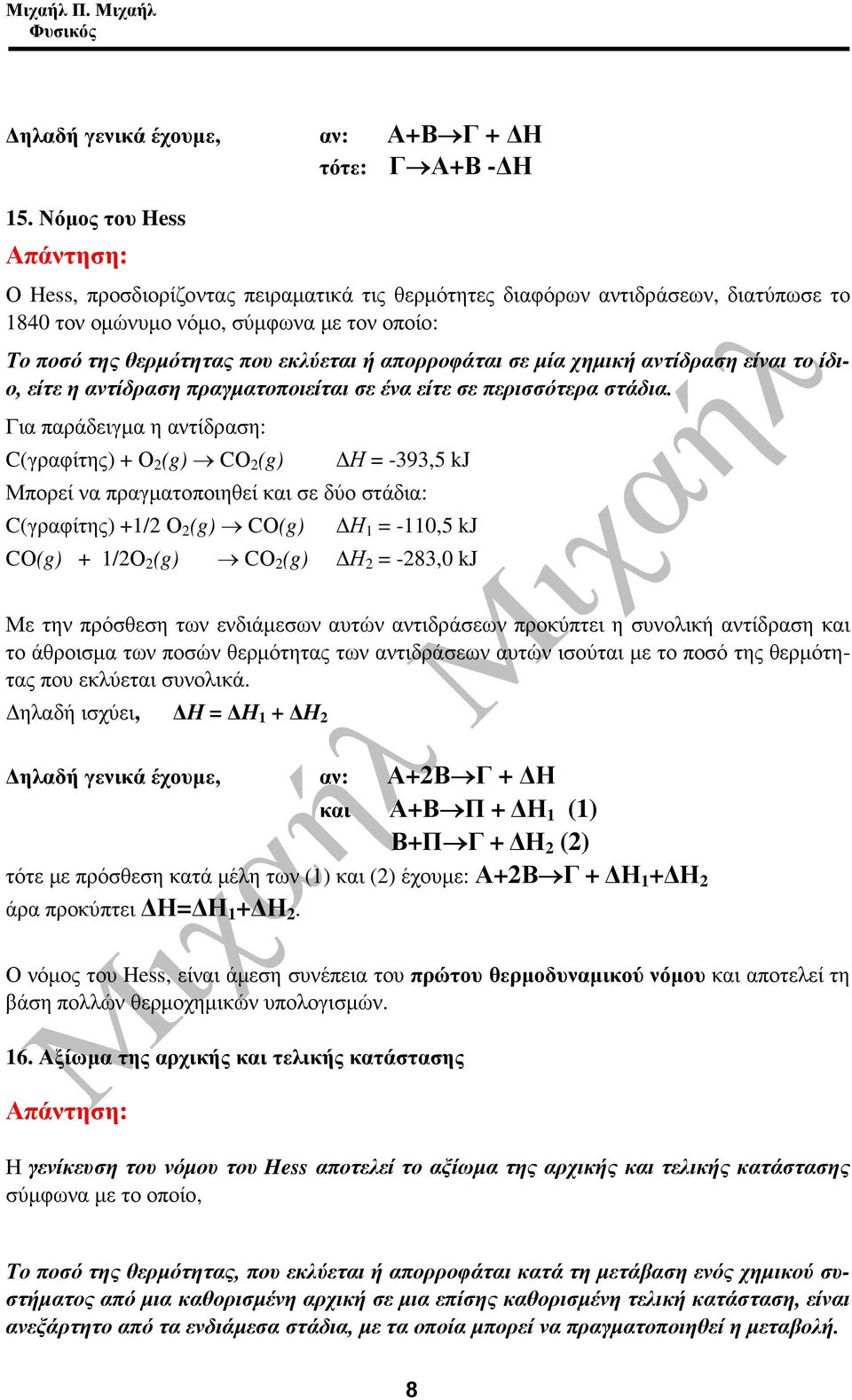 µία χηµική αντίδραση είναι το ίδιο, είτε η αντίδραση πραγµατοποιείται σε ένα είτε σε περισσότερα στάδια.