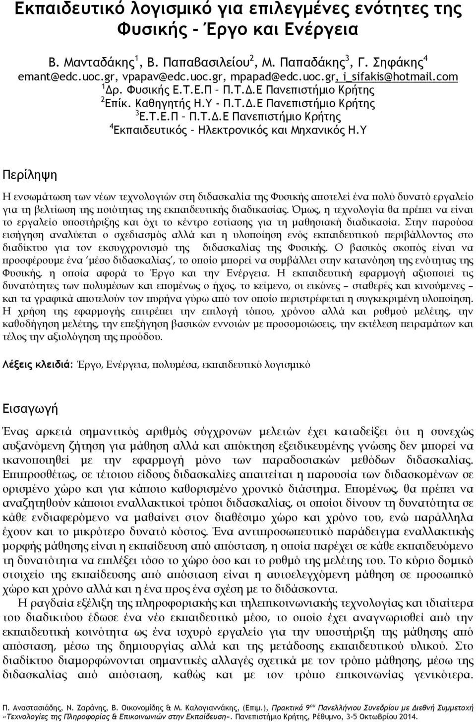 Υ Περίληψη Η ενσωμάτωση των νέων τεχνολογιών στη διδασκαλία της Φυσικής αποτελεί ένα πολύ δυνατό εργαλείο για τη βελτίωση της ποιότητας της εκπαιδευτικής διαδικασίας.