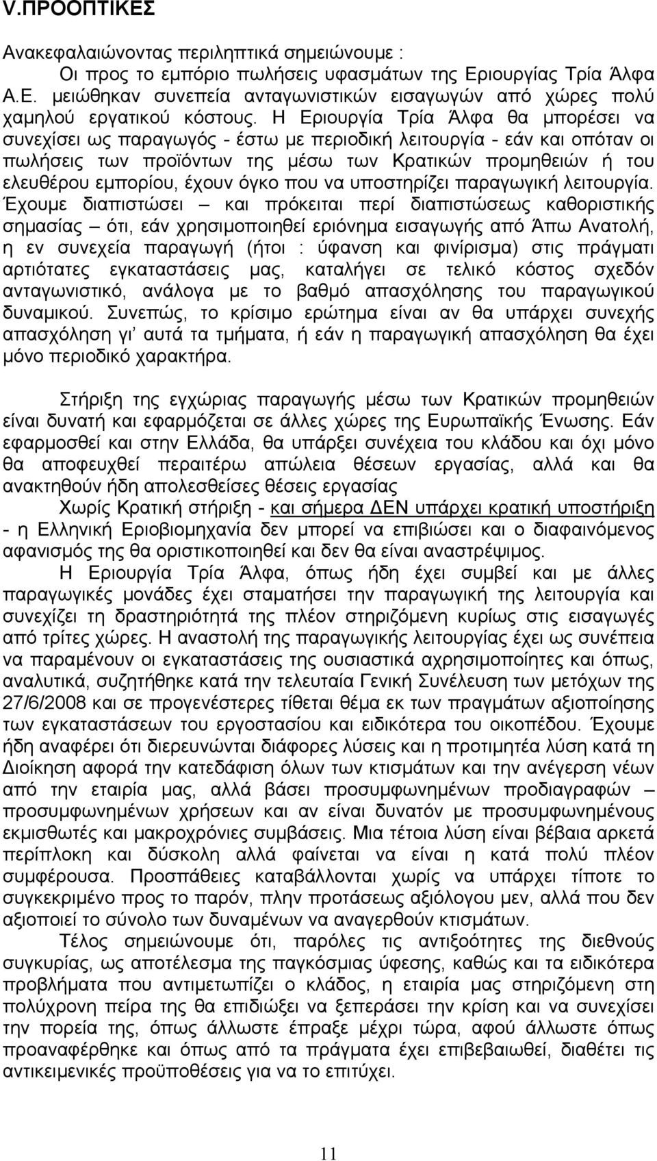 όγκο που να υποστηρίζει παραγωγική λειτουργία.