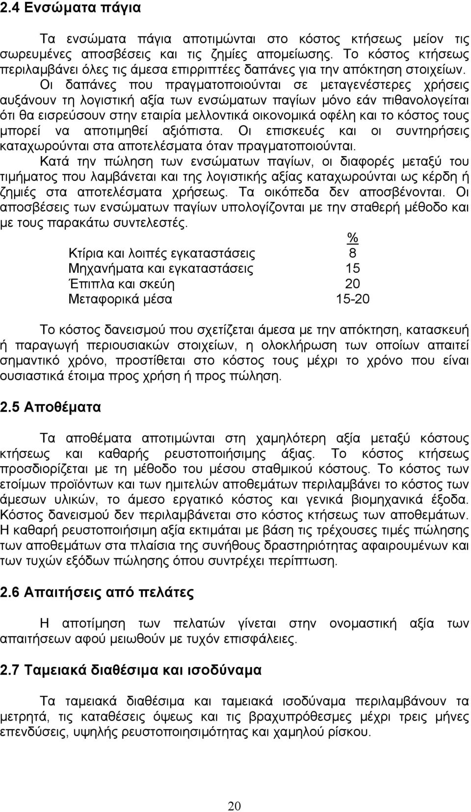 Οι δαπάνες που πραγµατοποιούνται σε µεταγενέστερες χρήσεις αυξάνουν τη λογιστική αξία των ενσώµατων παγίων µόνο εάν πιθανολογείται ότι θα εισρεύσουν στην εταιρία µελλοντικά οικονοµικά οφέλη και το