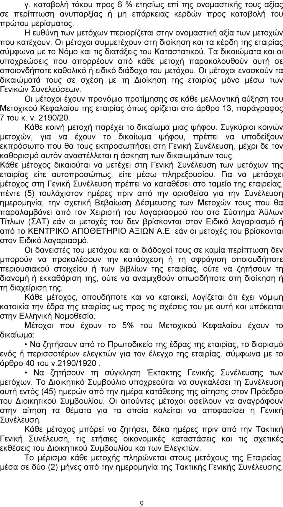 Τα δικαιώµατα και οι υποχρεώσεις που απορρέουν από κάθε µετοχή παρακολουθούν αυτή σε οποιονδήποτε καθολικό ή ειδικό διάδοχο του µετόχου.