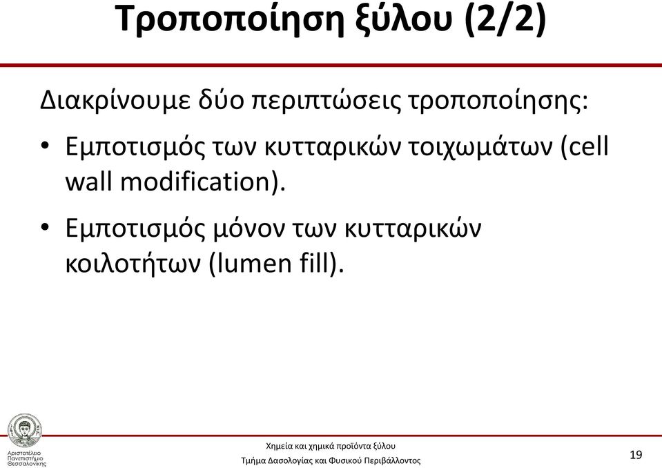 κυτταρικών τοιχωμάτων (cell wall modification).