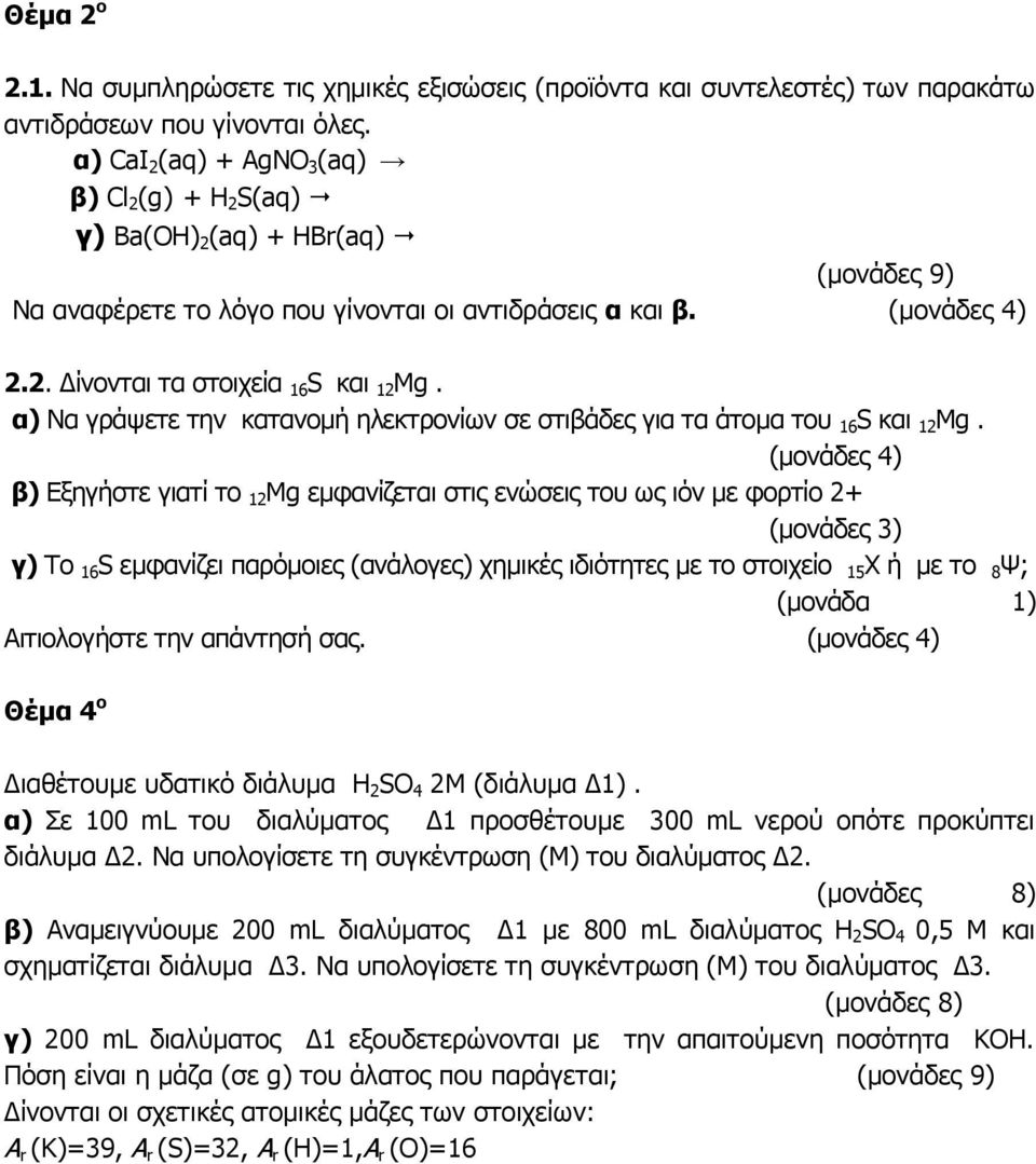 α) Να γράψετε την κατανομή ηλεκτρονίων σε στιβάδες για τα άτομα του 16 S και 12 Mg.