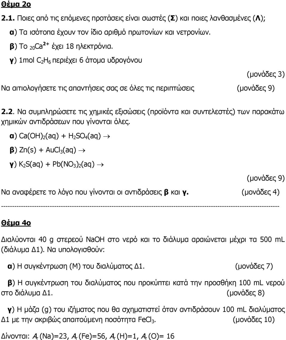 α) Ca(ΟΗ) 2 (aq) + Η 2 SO 4 (aq) β) Zn(s) + AuCl 3 (aq) γ) K 2 S(aq) + Pb(NO 3 ) 2 (aq) Να αναφέρετε το λόγο που γίνονται οι αντιδράσεις β και γ.