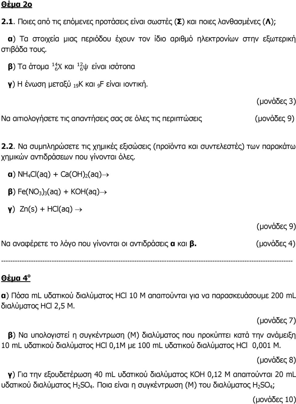 2. Να συμπληρώσετε τις χημικές εξισώσεις (προϊόντα και συντελεστές) των παρακάτω χημικών αντιδράσεων που γίνονται όλες.