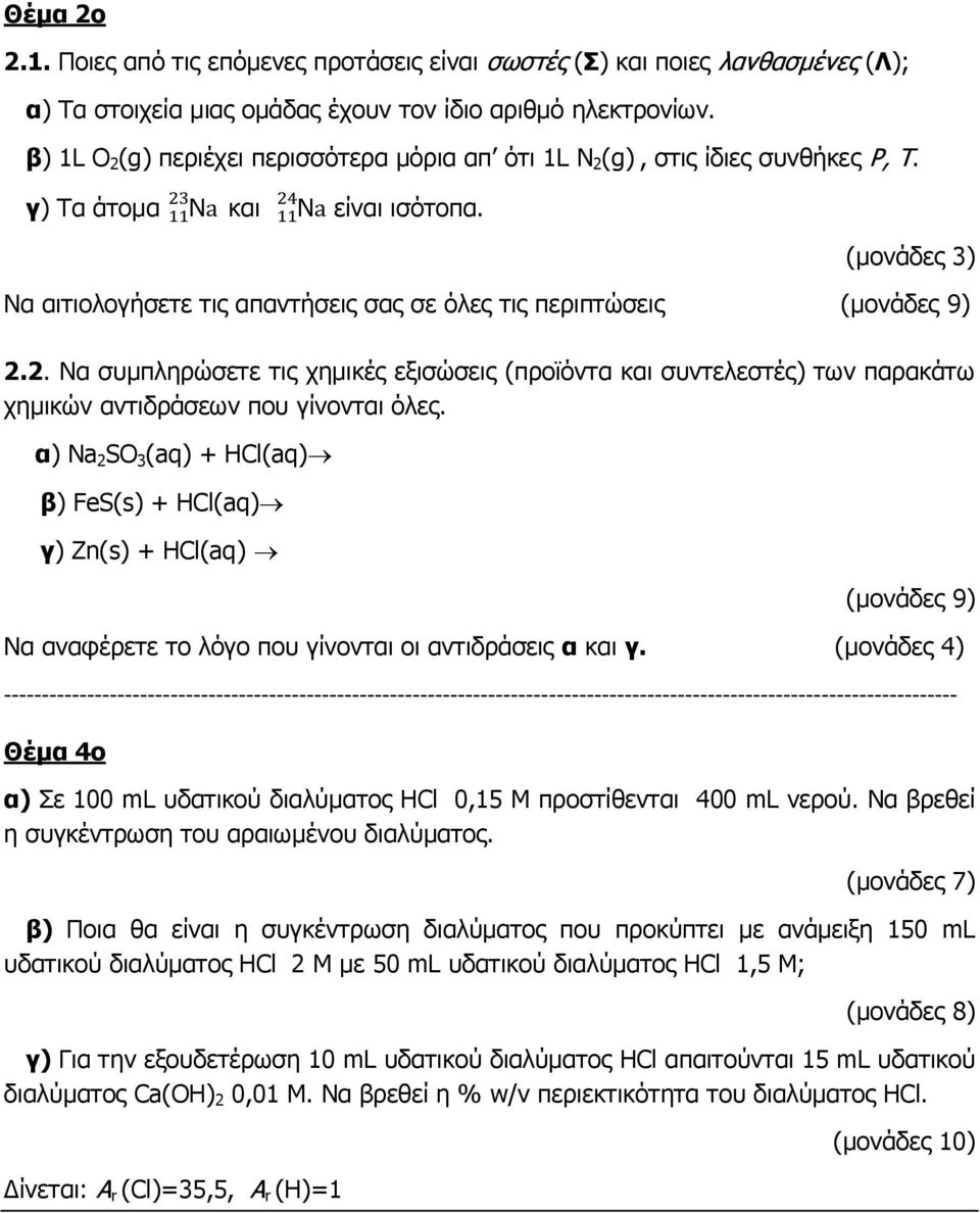 α) Na 2 SO 3 (aq) + HCl(aq) β) FeS(s) + HCl(aq) γ) Zn(s) + HCl(aq) Να αναφέρετε το λόγο που γίνονται οι αντιδράσεις α και γ.