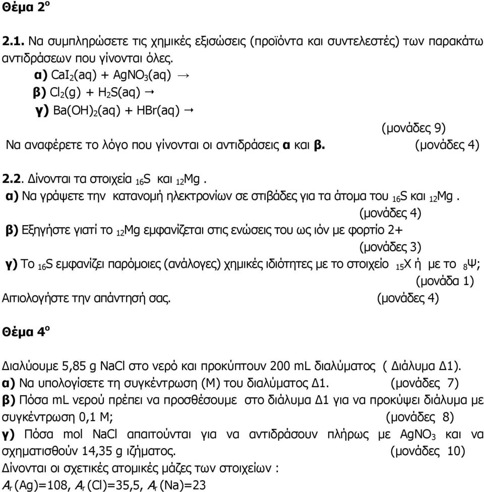 α) Να γράψετε την κατανομή ηλεκτρονίων σε στιβάδες για τα άτομα του 16 S και 12 Mg.