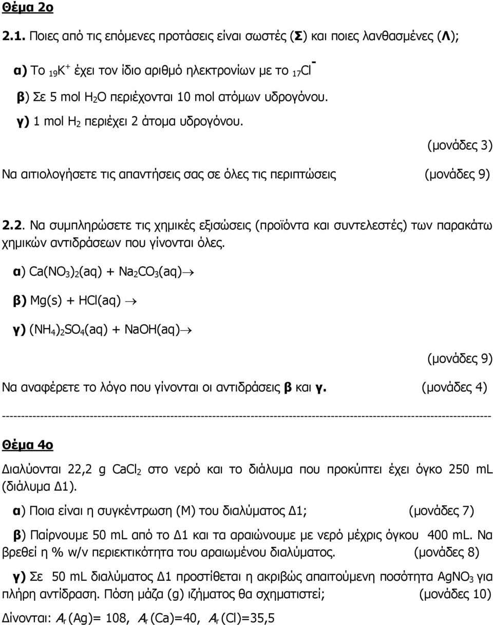 γ) 1 mol Η 2 περιέχει 2 άτομα υδρογόνου. Να αιτιολογήσετε τις απαντήσεις σας σε όλες τις περιπτώσεις 2.2. Να συμπληρώσετε τις χημικές εξισώσεις (προϊόντα και συντελεστές) των παρακάτω χημικών αντιδράσεων που γίνονται όλες.