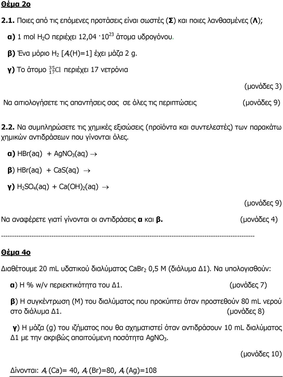 2. Να συμπληρώσετε τις χημικές εξισώσεις (προϊόντα και συντελεστές) των παρακάτω χημικών αντιδράσεων που γίνονται όλες.