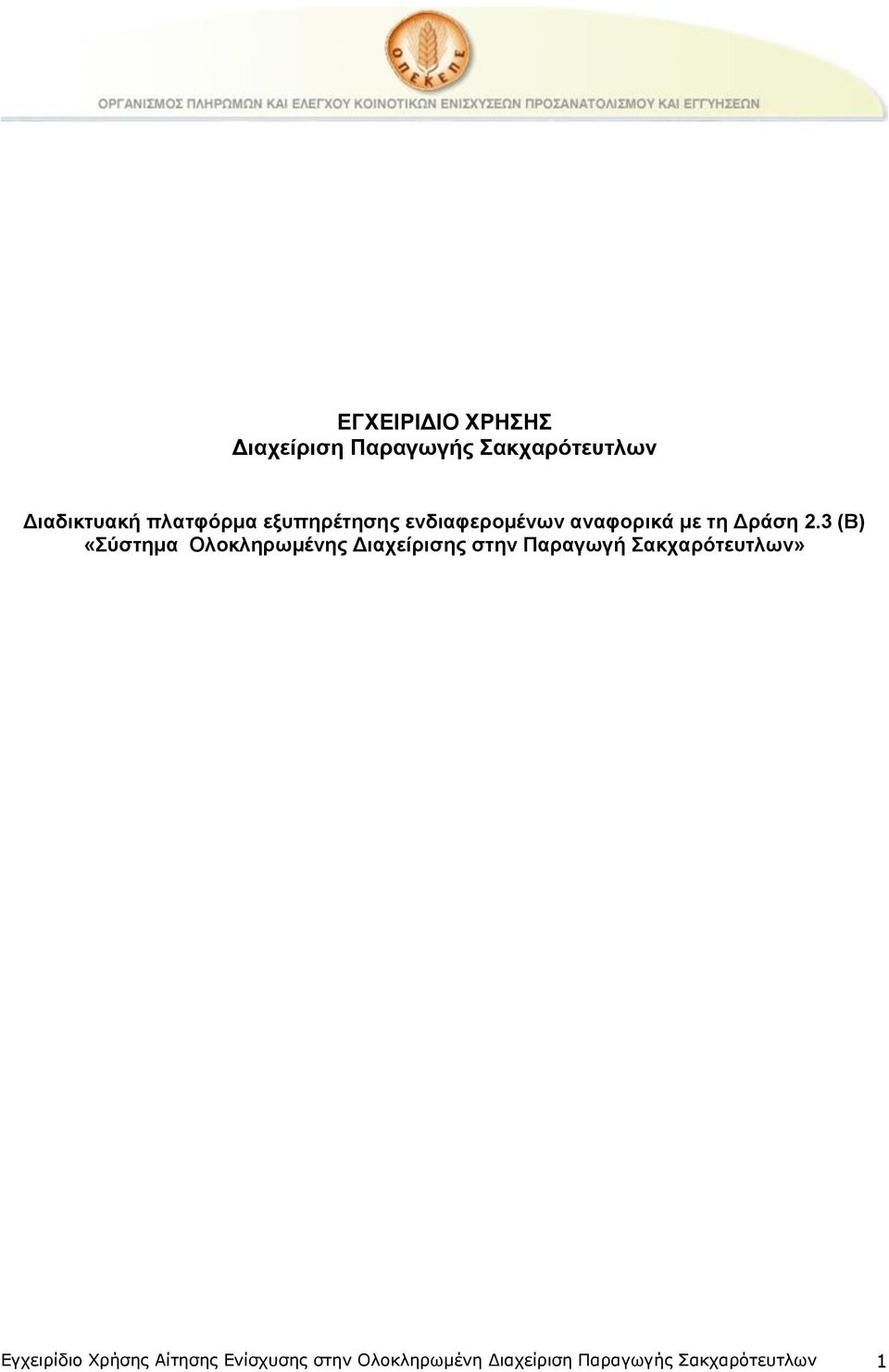 3 (Β) «Σύστημα Ολοκληρωμένης Διαχείρισης στην Παραγωγή Σακχαρότευτλων»