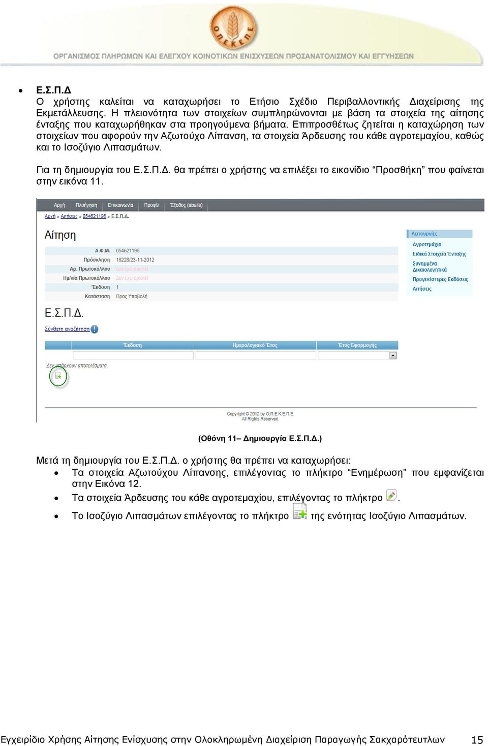 Επιπροσθέτως ζητείται η καταχώρηση των στοιχείων που αφορούν την Αζωτούχο Λίπανση, τα στοιχεία Άρδευσης του κάθε αγροτεμαχίου, καθώς και το Ισοζύγιο Λιπασμάτων. Για τη δημιουργία του Ε.Σ.Π.Δ.
