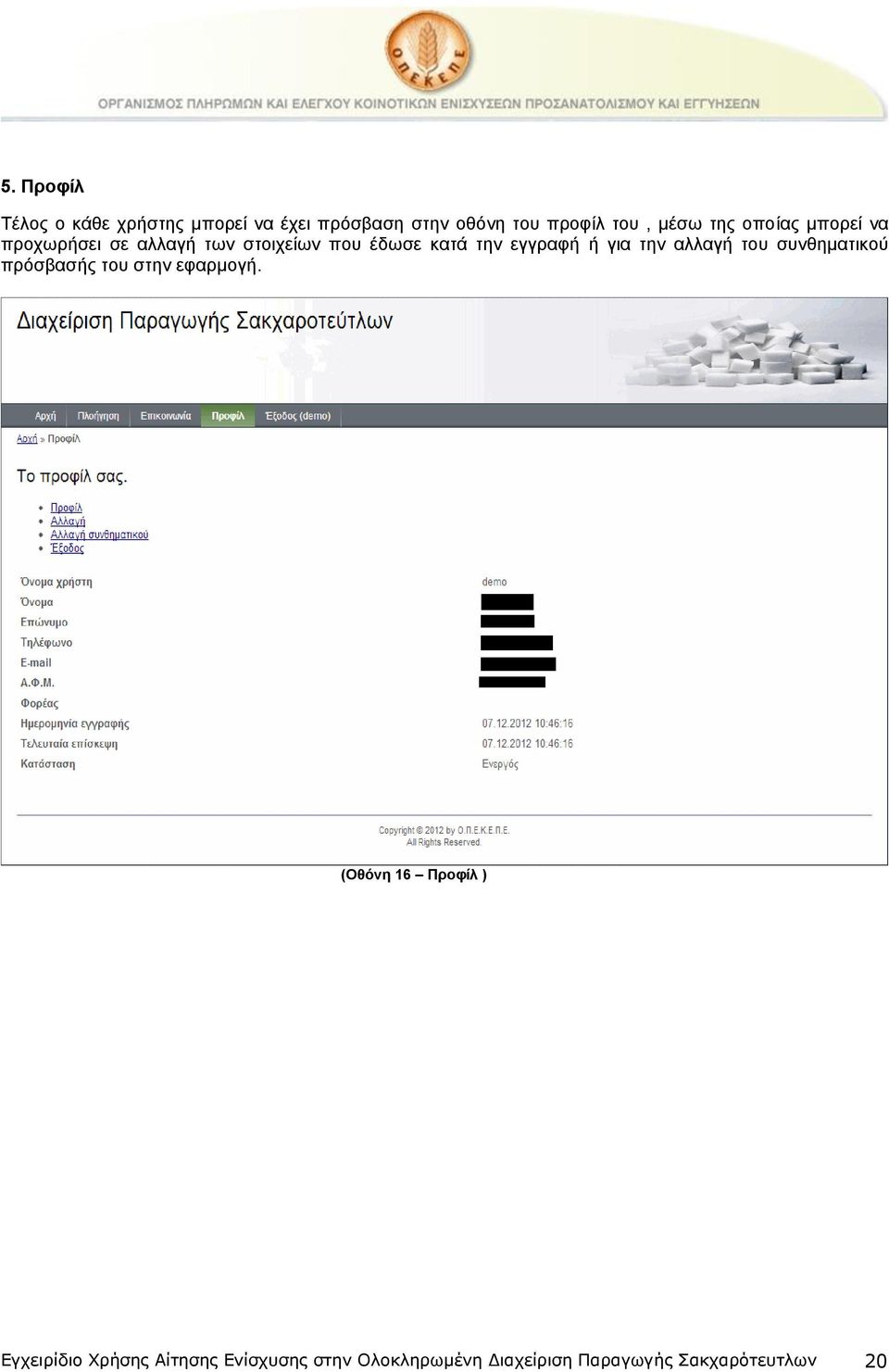 εγγραφή ή για την αλλαγή του συνθηματικού πρόσβασής του στην εφαρμογή.