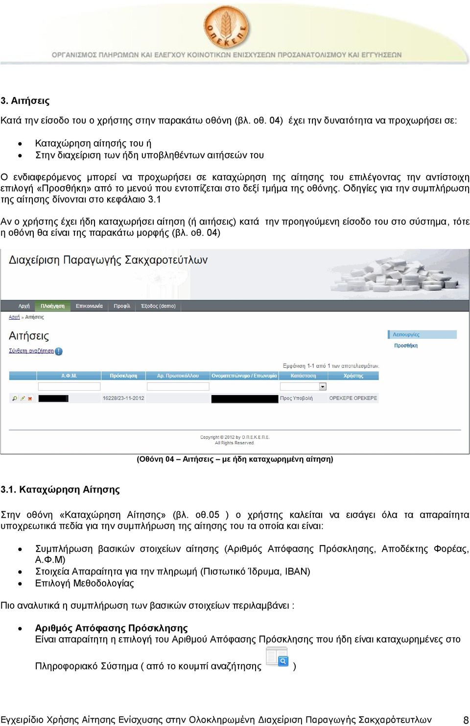 04) έχει την δυνατότητα να προχωρήσει σε: Καταχώρηση αίτησής του ή Στην διαχείριση των ήδη υποβληθέντων αιτήσεών του Ο ενδιαφερόμενος μπορεί να προχωρήσει σε καταχώρηση της αίτησης του επιλέγοντας