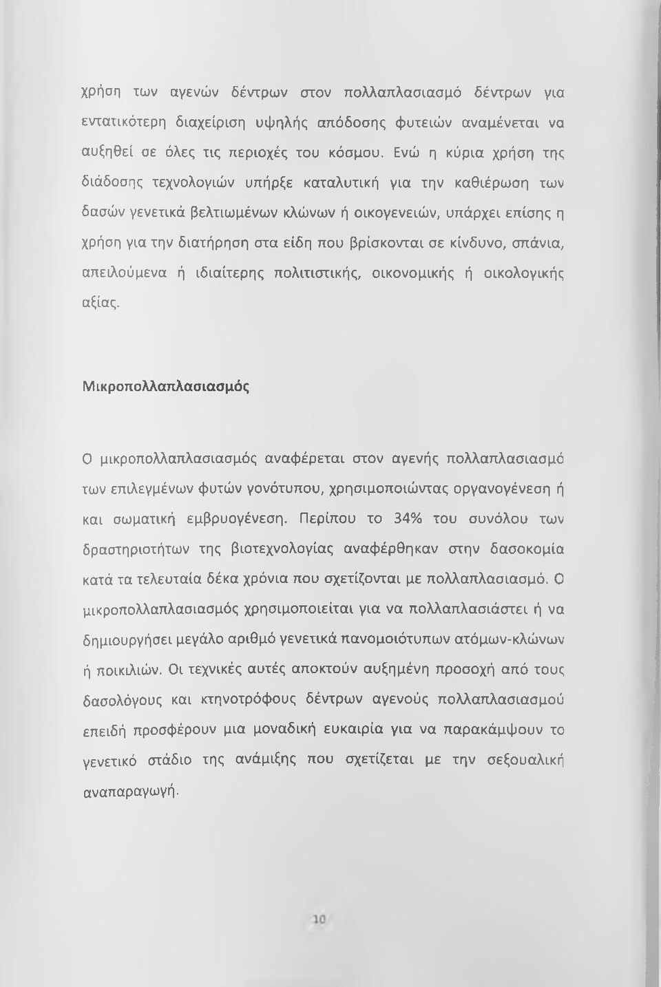 κίνδυνο, σπάνια, απειλούμενα ή ιδιαίτερης πολιτιστικής, οικονομικής ή οικολογικής αξίας.