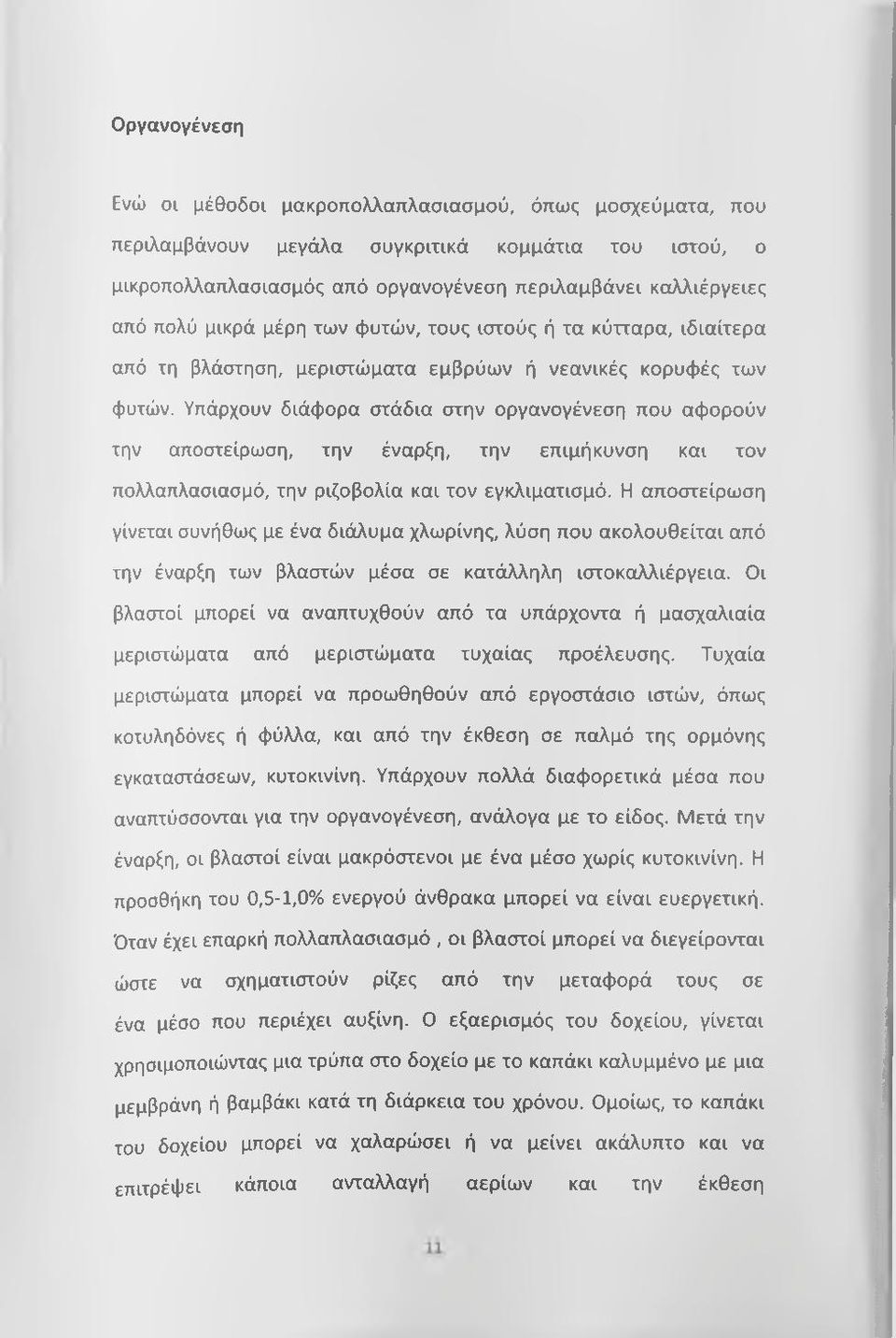 Υπάρχουν διάφορα στάδια στην οργανογένεση που αφορούν την αποστείρωση, την έναρξη, την επιμήκυνση και τον πολλαπλασιασμό, την ριζοβολία και τον εγκλιματισμό.