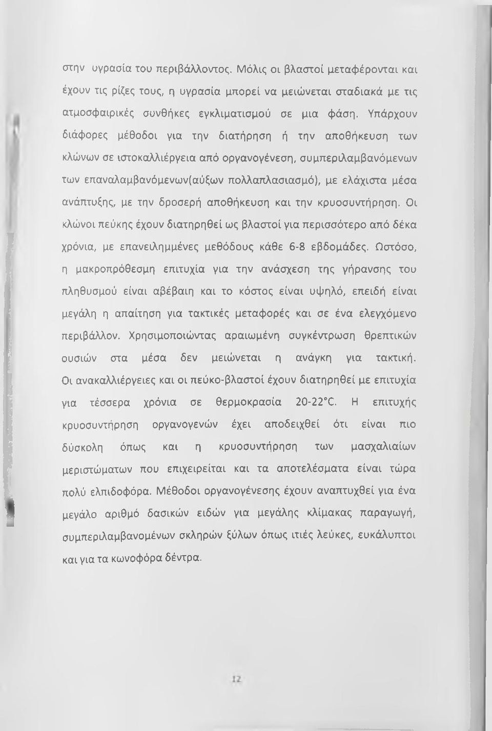 ανάπτυξης, με την δροσερή αποθήκευση και την κρυοσυντήρηση. Οι κλώνοι πεύκης έχουν διατηρηθεί ως βλαστοί για περισσότερο από δέκα χρόνια, με επανειλημμένες μεθόδους κάθε 6-8 εβδομάδες.