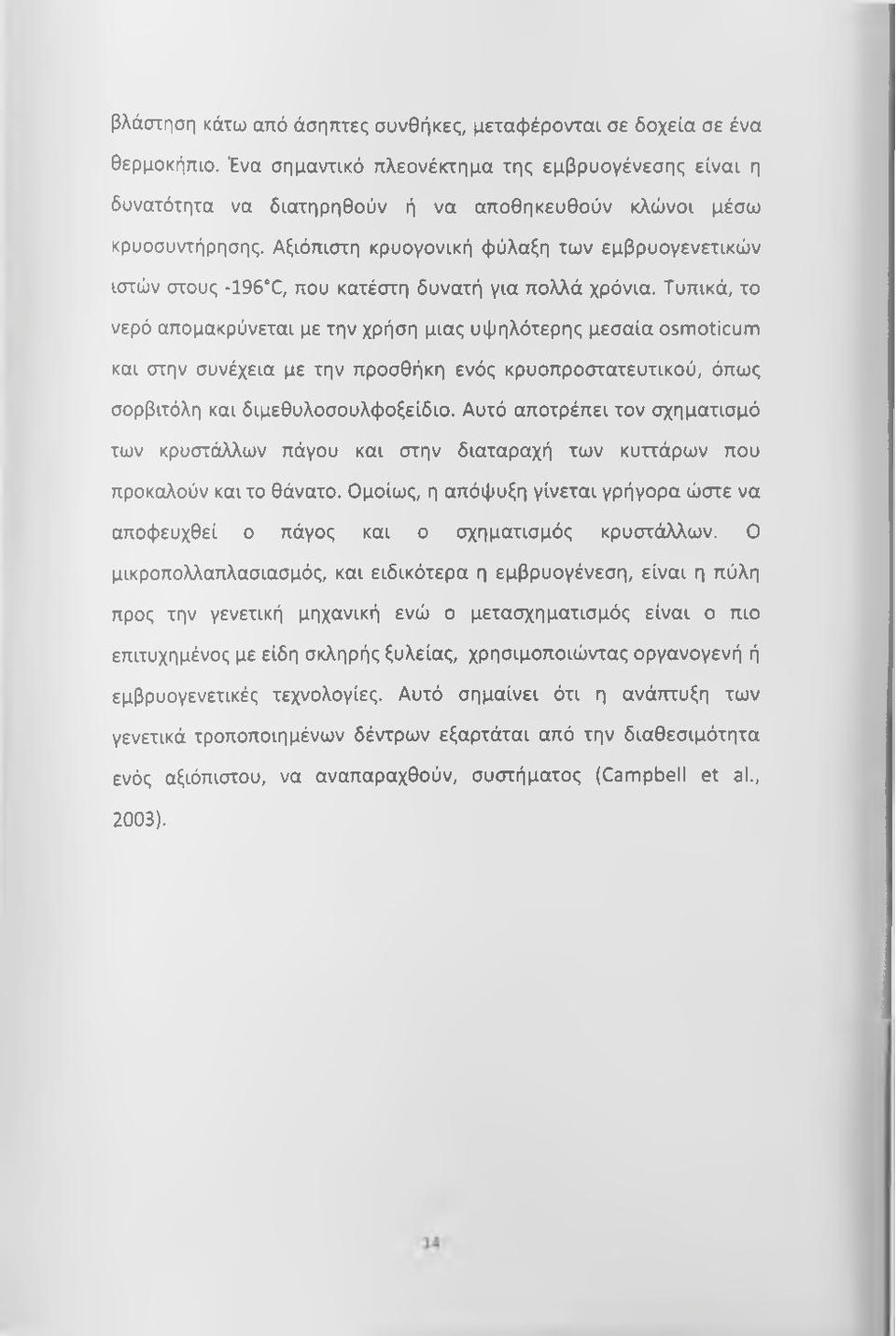 Αξιόπιστη κρυογονική φύλαξη των εμβρυογενετικών ιστών στους -196 C, που κατέστη δυνατή για πολλά χρόνια.