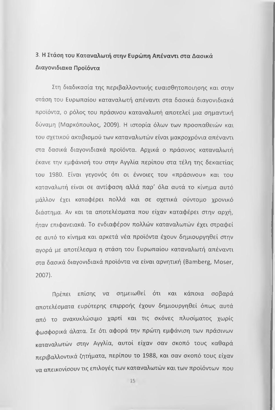 Η ιστορία όλων των προσπαθειών και του σχετικού ακτιβισμού των καταναλωτών είναι μακροχρόνια απέναντι στα δασικά διαγονιδιακά προϊόντα.