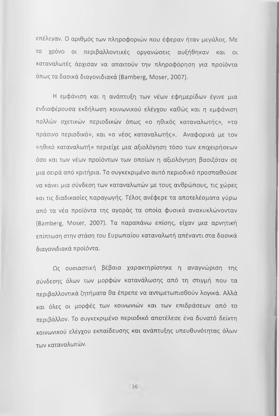 Η εμφάνιση και η ανάπτυξη των νέων εφημερίδων έγινε μια ενδιαφέρουσα εκδήλωση κοινωνικού ελέγχου καθώς και η εμφάνιση πολλών σχετικών περιοδικών όπως «ο ηθικός καταναλωτής», «το πράσινο περιοδικό»,