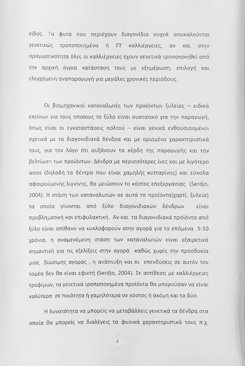 κατάσταση τους με εξημέρωση, επιλογή και ελεγχόμενη αναπαραγωγή για μεγάλες χρονικές περιόδους.