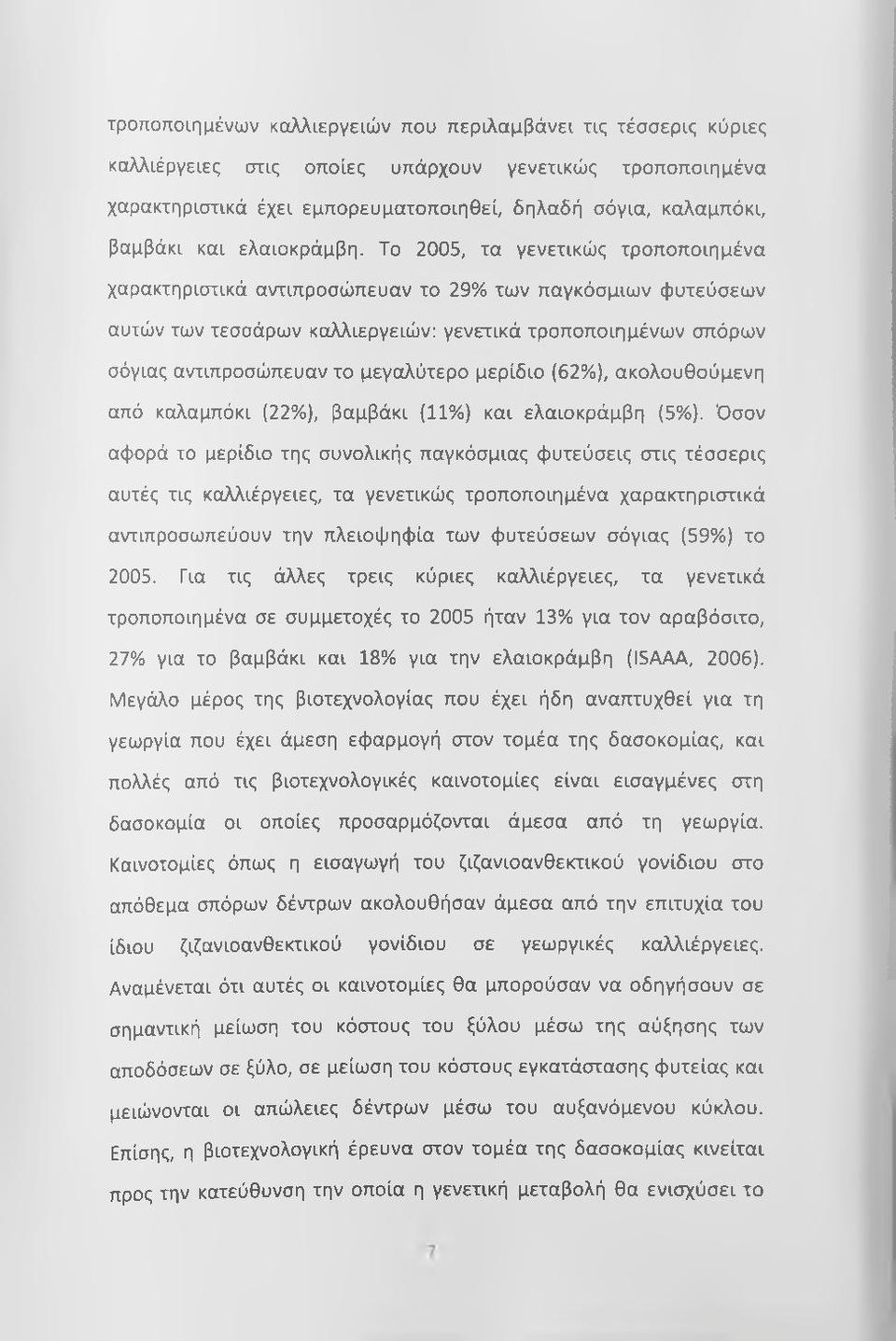 Το 2005, τα γενετικώς τροποποιημένα χαρακτηριστικά αντιπροσώπευαν το 29% των παγκόσμιων φυτεύσεων αυτών των τεσσάρων καλλιεργειών: γενετικά τροποποιημένων σπόρων σόγιας αντιπροσώπευαν το μεγαλύτερο