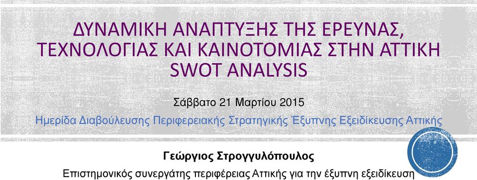 Περιφερειακής Στρατηγικής Έξυπνης Εξειδίκευσης Αττικής Γεώργιος