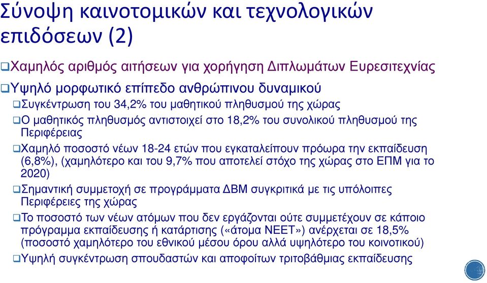 του 9,7% που αποτελεί στόχο της χώρας στο ΕΠΜ για το 2020) Σηµαντική συµµετοχή σε προγράµµατα ΒΜ συγκριτικά µε τις υπόλοιπες Περιφέρειες της χώρας Το ποσοστό των νέων ατόµων που δεν εργάζονται ούτε