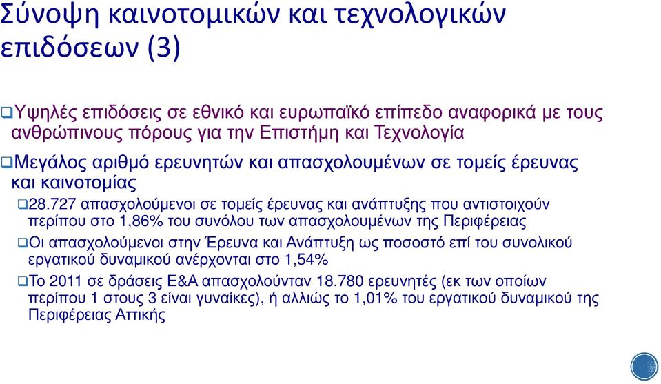 727 απασχολούµενοι σε τοµείς έρευνας και ανάπτυξης που αντιστοιχούν περίπου στο 1,86% του συνόλου των απασχολουµένων της Περιφέρειας Οι απασχολούµενοι στην Έρευνα και