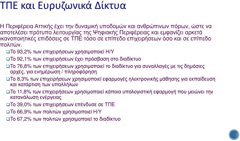 Το 93,2% των επιχειρήσεων χρησιµοποιεί Η/Υ Το 92,1% των επιχειρήσεων έχει πρόσβαση στο διαδίκτυο Το 76,8% των επιχειρήσεων χρησιµοποιεί το διαδίκτυο για συναλλαγές µε τις δηµόσιες αρχές, για