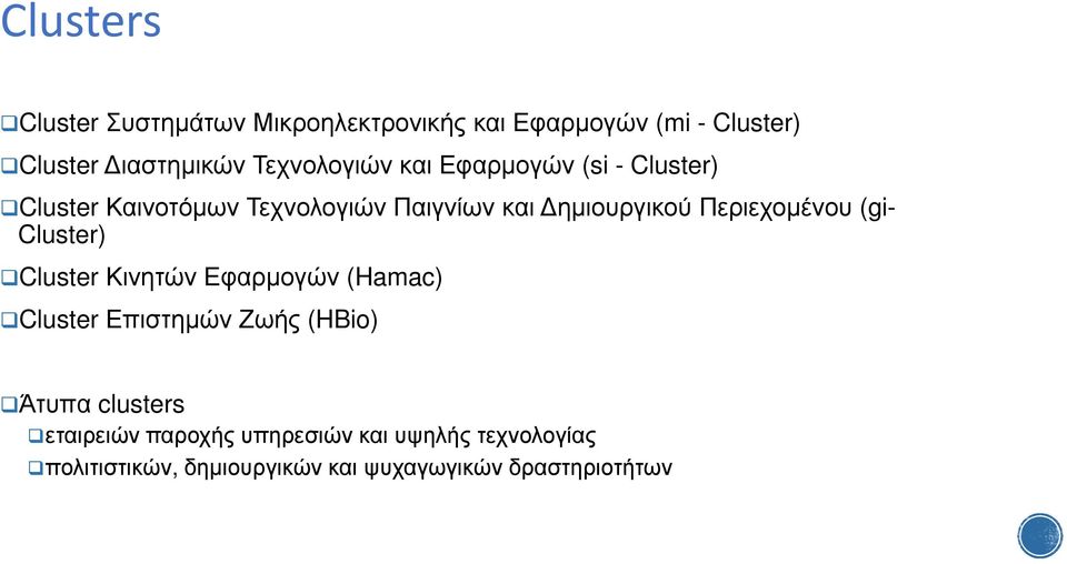 Περιεχοµένου (gi- Cluster) Cluster Κινητών Εφαρµογών (Hamac) ClusterΕπιστηµών Ζωής (HBio) Άτυπα