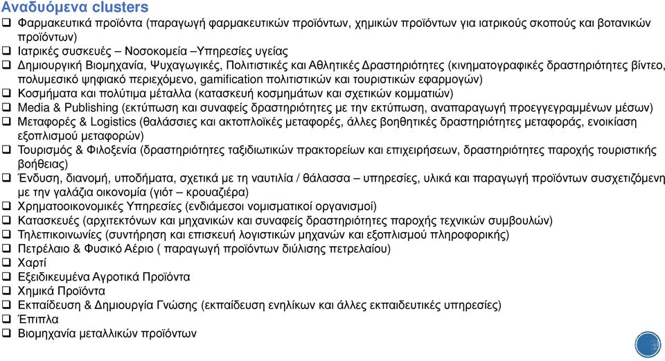 και πολύτιµα µέταλλα (κατασκευή κοσµηµάτων και σχετικών κοµµατιών) Media & Publishing (εκτύπωση και συναφείς δραστηριότητες µε την εκτύπωση, αναπαραγωγή προεγγεγραµµένων µέσων) Μεταφορές & Logistics