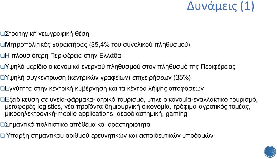 Εξειδίκευση σε υγεία-φάρµακα-ιατρικό τουρισµό, µπλε οικονοµία-εναλλακτικό τουρισµό, µεταφορές-logistics, νέα προϊόντα-δηµιουργική οικονοµία, τρόφιµα-αγροτικός τοµέας,
